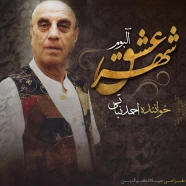 احمد نباتی - شهر عشق