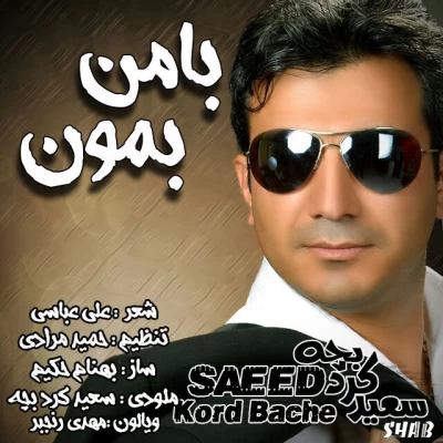 سعید کردبچه - با من بمون