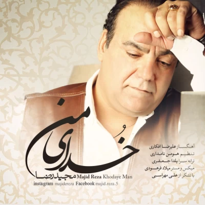 مجید رضا - خدای من