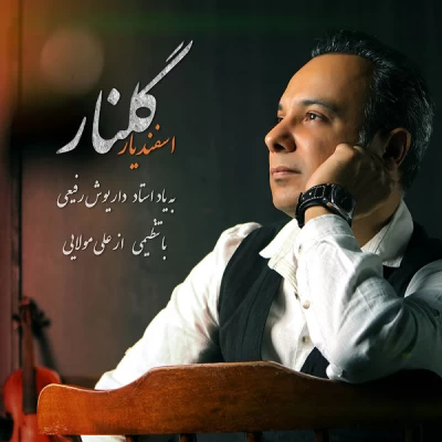 اسفندیار - گلنار