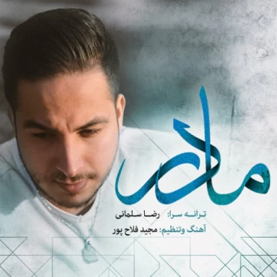 مجید فلاح پور - مادر