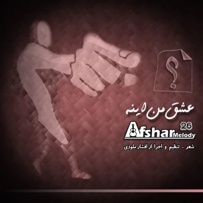 افشار ملودی - عشق من اینه