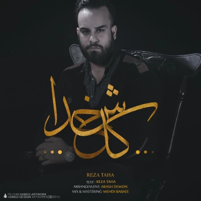 رضا طاها - کاش خدا