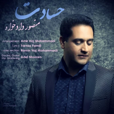 منصور دادخواه - حسادت