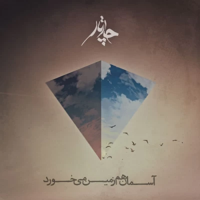 گروه چارتار - آسمان هم زمین میخورد