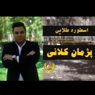 پژمان کلانی - اسطوره طلایی