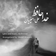 علی امیریان - خداحافظ