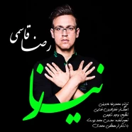 رضا قاسمی - نیاز