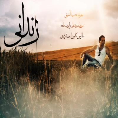 سینا آخرتی - زندانی