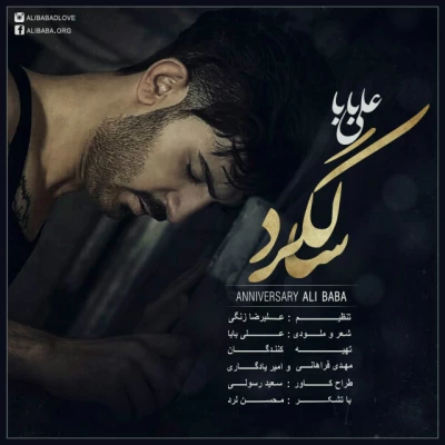 علی بابا - سالگرد