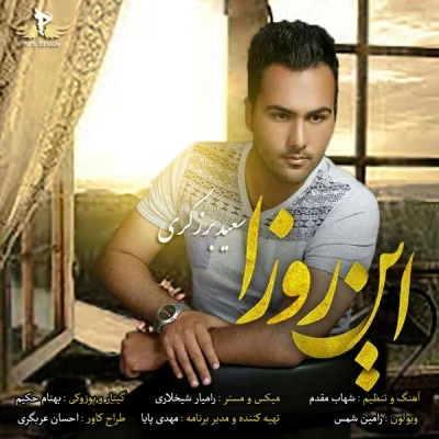 سعید برزگری - این روزا