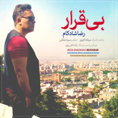 رضا شادکام - تو کنارمی