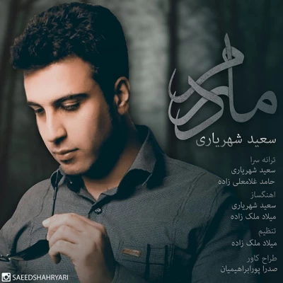 سعید شهریاری - مادرم