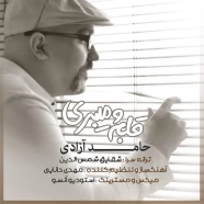 حامد آزادی - قلبمو میبری