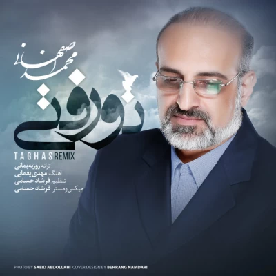 محمد اصفهانی - تو رفتی