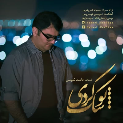 حامد شفیعی - تو شک کردی