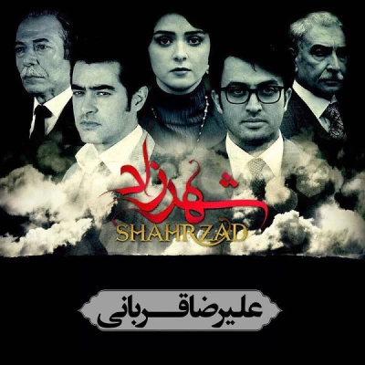 علیرضا قربانی - شهرزاد