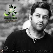 شاهین آریان - حماسه عشق