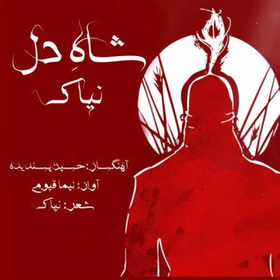 دنیل نیاک - شاه دل