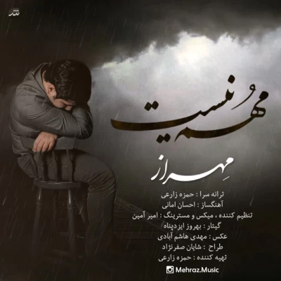 مهراز - مهم نیست