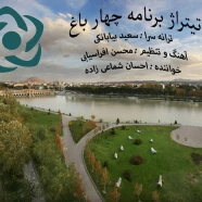 احسان شماعی زاده - چهار باغ