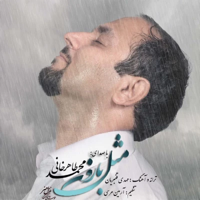 محمد طاهرخانی - مثل بارون