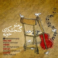 حمید احمدی - منو گنجشکای خونه