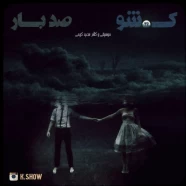 ک شو - صد بار