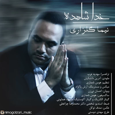 نیما گلزاری - خدا شاهده