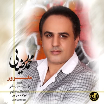 محمد رضایی - مغرور