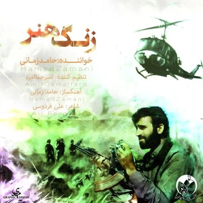 حامد زمانی - زنگ هنر