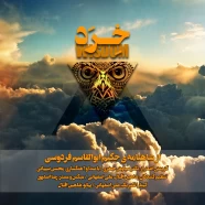 محسن سپیانی - خرد