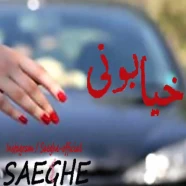 صائقه - خیابونی