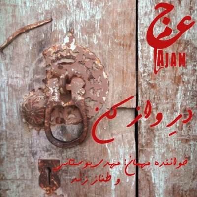 عجم بند - درِ واز کن