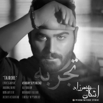 اشکان سپهرزاد - تجربه