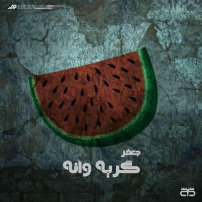 جعفر - گریه وانه