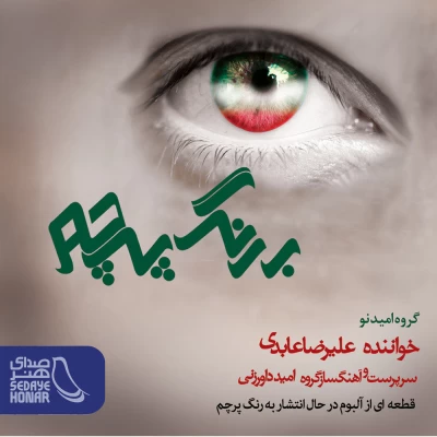 علیرضا عابدی - به رنگ پرچم