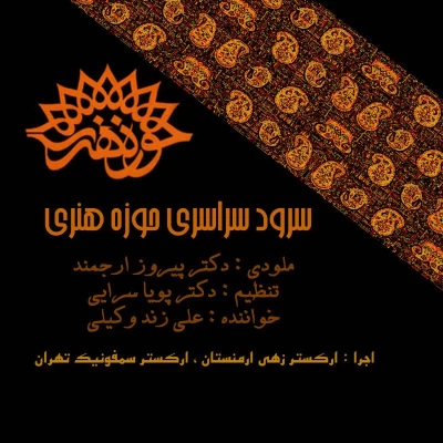 علی زندوکیلی - حوزه هنری