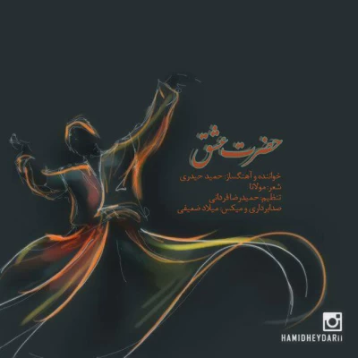 حمید حیدری - حضرت عشق