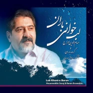 حسام الدین سراج - لب خوانی باران