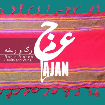 گروه عجم - رگ و ریشه