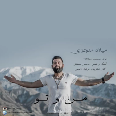 میلاد منجزی - من و تو