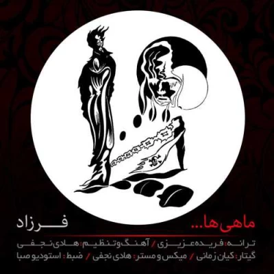 فرزاد - ماهی ها