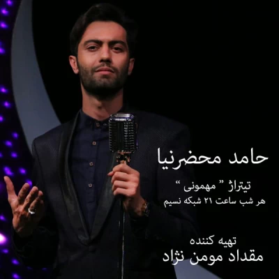 حامد محضرنیا - مهمونی