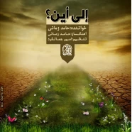 حامد زمانی - إلی أین؟