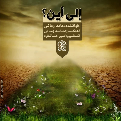 حامد زمانی - إلی أین؟