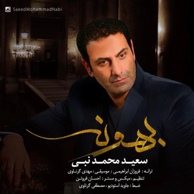 سعید محمدنبی - بهونه