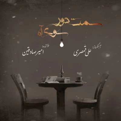 علی قمصری و امیر صادقِین - سمت دور سوی آه