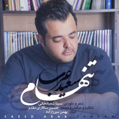 سعید عرب - تنهام