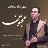 مهرشاد مجاهد - مجنون